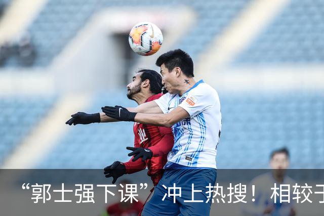 “郭士强下课”冲上热搜！相较于惨败，胡金秋的一席话才最刺耳