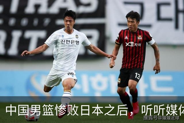 中国男篮惨败日本之后，听听媒体专家怎么说，苏群点评一针见血！