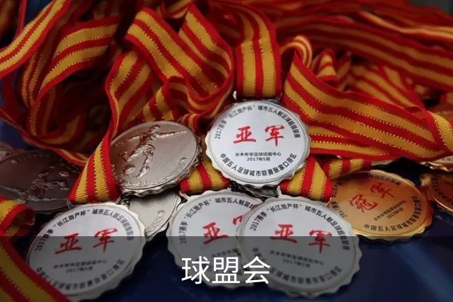 球盟会公司简介