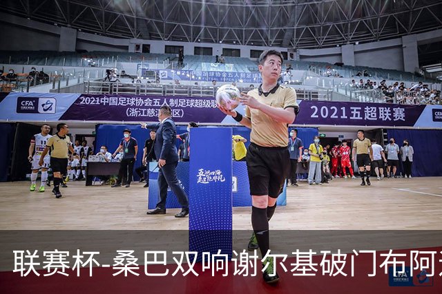 联赛杯-桑巴双响谢尔基破门布阿迪助攻 曼城5-0诺维奇